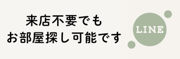来店予約：スムーズなお部屋探し