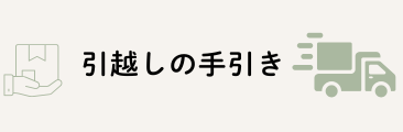 引越しの手引き