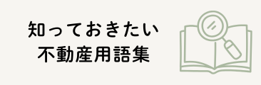 不動産用語